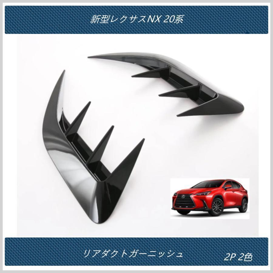 レクサス 新型NX専用 内装パーツセット 木目＋リアダクトガーニッシュ黒 未使用 リアダクトガーニッシュ 新型レクサスNX 20系 専用 外装 パーツ