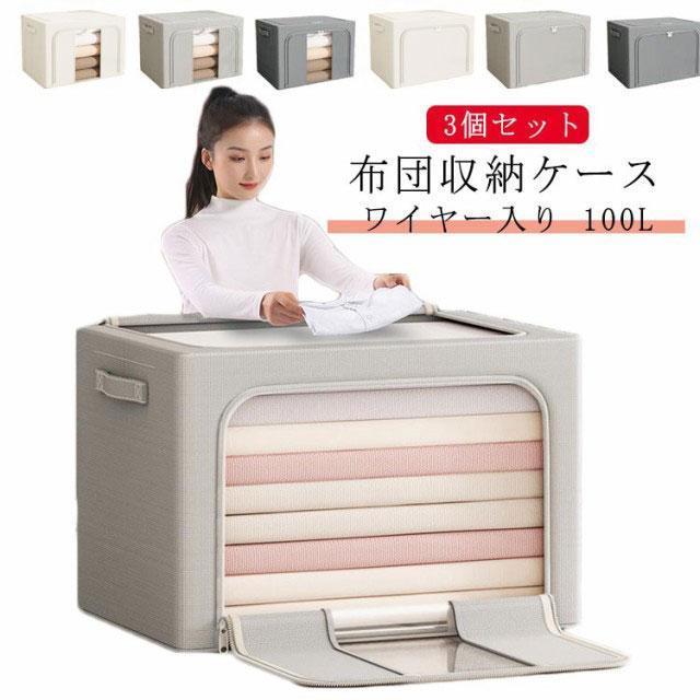 3個セット 100L 布団ケース 折りたたみ 持ち手付き 布団 収納ケース