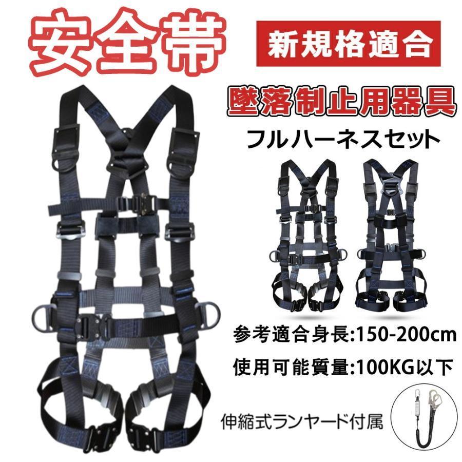 値下げ】安全帯 フルハーネスセット 新規格 適合フルハーネス 軽量