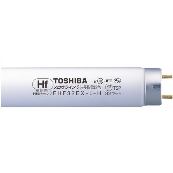 TOSHIBA 蛍光管 FHF32EX-L-H 未使用25本セット●メロウライン TOSHIBA（東芝） 直管形 電球色 蛍光ランプ メロウライン 直管形 32