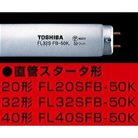 昼白色 20W 食肉展示用蛍光ランプ 25本 箱単位 東芝 FL20SFB-50K 5000K