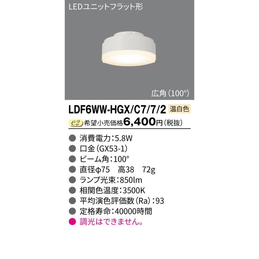 TOSHIBA（東芝） 温白色 広角 LDF6WW-HGX/C7/7/2 配光角約100度 LED