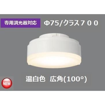 TOSHIBA（東芝） 専用調光器対応 温白色 広角 LDF7WW-HGX/C7/D7/2 配光