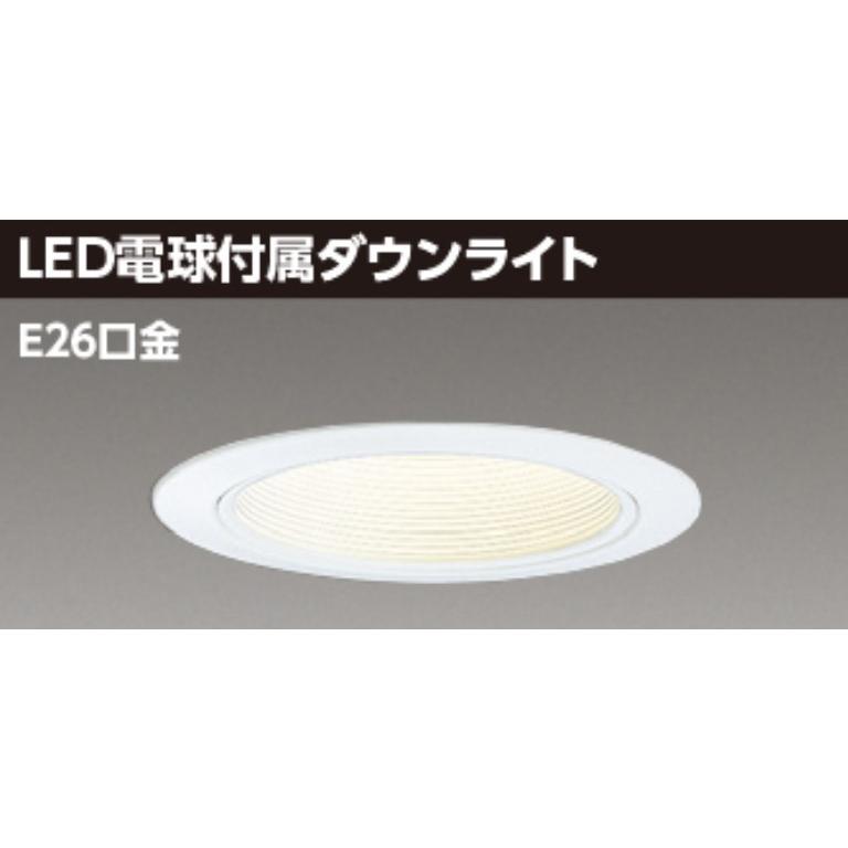TOSHIBA（東芝） φ100 昼白色電球付 一般電球60W相当 LEDダウンライト