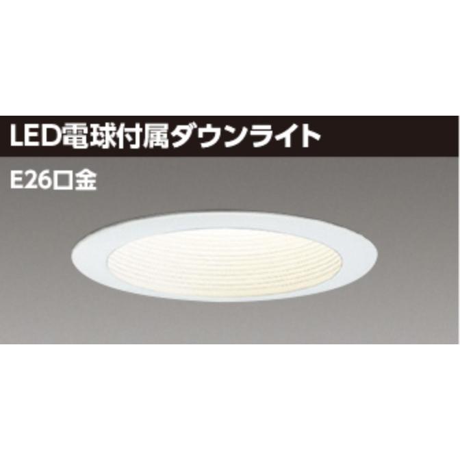 TOSHIBA（東芝） φ125 昼白色電球付 一般電球60W相当 LEDダウンライト