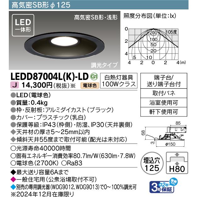 TOSHIBA（東芝） φ125 電球色 LED一体形ダウンライト 高気密SB形調光