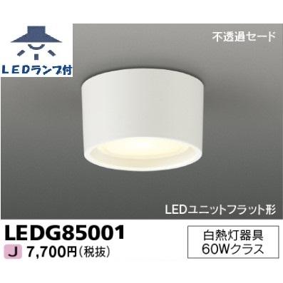 新品　東芝　　LEDG85001 7台 TOSHIBA（東芝） 電球色ランプ付 不透過セード 屋内 小形シーリング