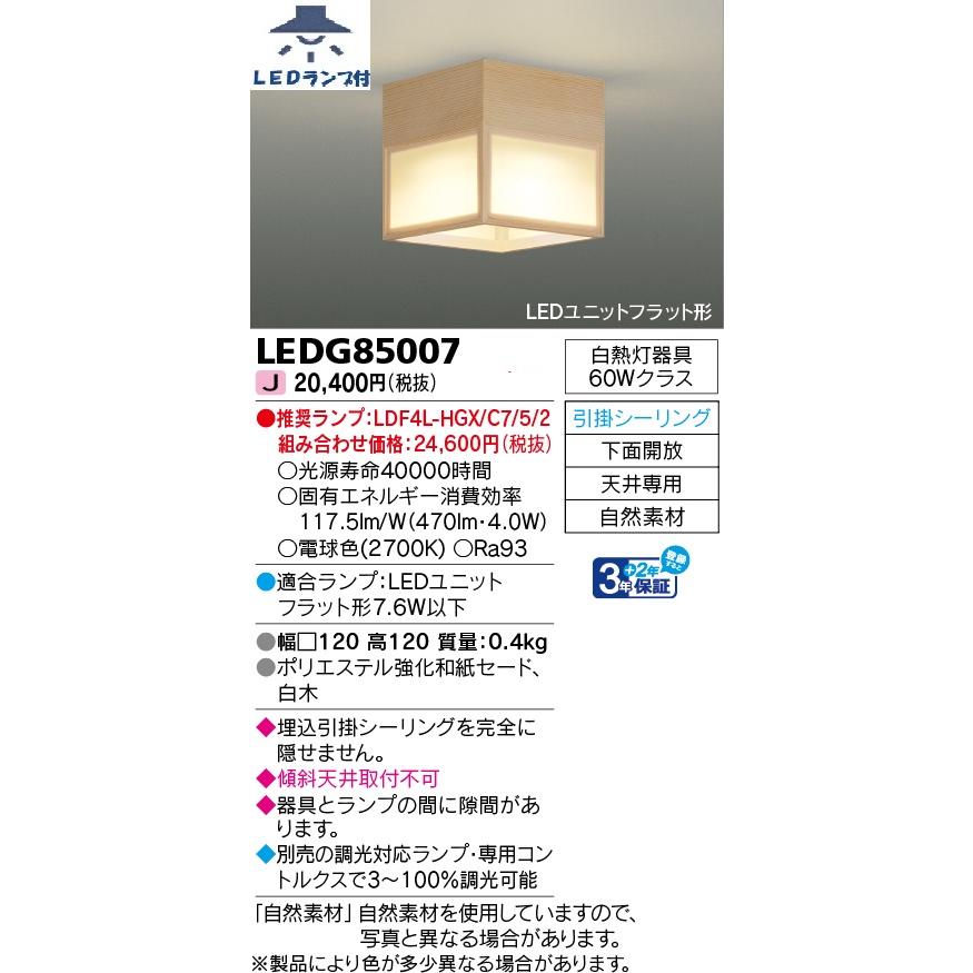 電球色ランプ付 屋内 小形和風シーリングライト LEDユニットフラット形 東芝 LEDG85007_1