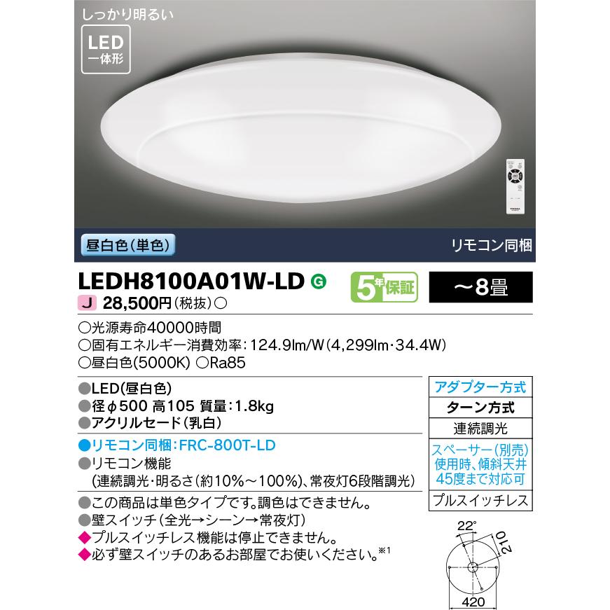 東芝 LEDシーリングライト リモコン付 LEDH8100A01W-LD TOSHIBA（東芝） 昼白色 リモコン付 〜8畳 調光 単色 LEDH8100A01W-LD