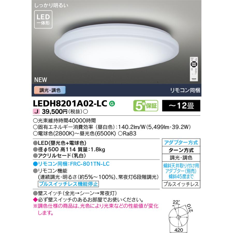 TOSHIBA（東芝） 昼光色＋電球色 〜12畳 調光・調色 LEDH8201A02-LC