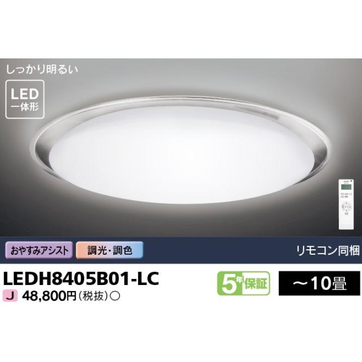 電球色+昼光色 リモコン付 〜10畳 調光 調色 LEDH8405B01-LC 東芝 LEDシーリングライト ベーシック
