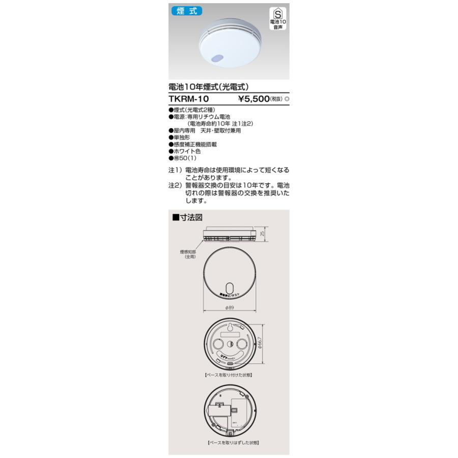 TOSHIBA（東芝） なるる 住宅用 火災警報器 TKRM-10 煙式く音声タイプ
