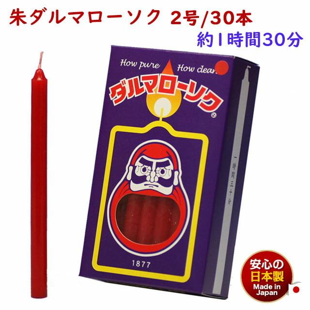 ろうそく 朱ダルマ 2号 / 30本 約1時間30分 約225g 東海製蝋 ろうそく 朱ダルマ 2号 / 30本 約1時間30分 約225g 東海製蝋