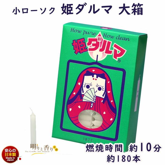 ろうそく 姫ダルマ 大箱 10分 200g 115-02 東海製蝋 日本製 : 明りと