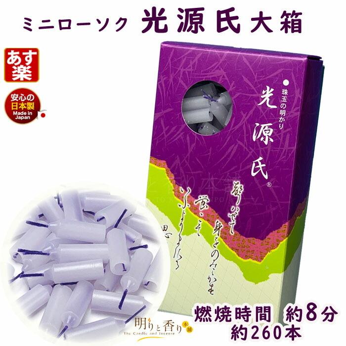 ろうそく ミニローソク 光源氏 大箱 8分 約260本 118-01 東海製蝋 日本