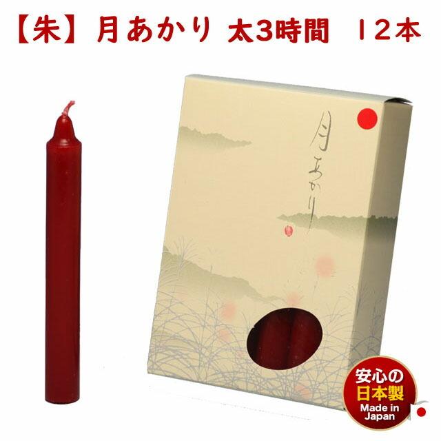ろうそく 朱蝋 月あかり 太 三時間 3時間 12本 朱 131-14re 東海 ろうそく 朱蝋 月あかり 太 三時間 3時間 12本 朱 131-14re 東海