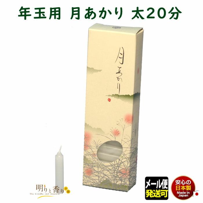 ろうそく 月あかり 太 二十分 20分 54本 記念品 少量 131-32 東海製蝋 日本製｜akaritokaori