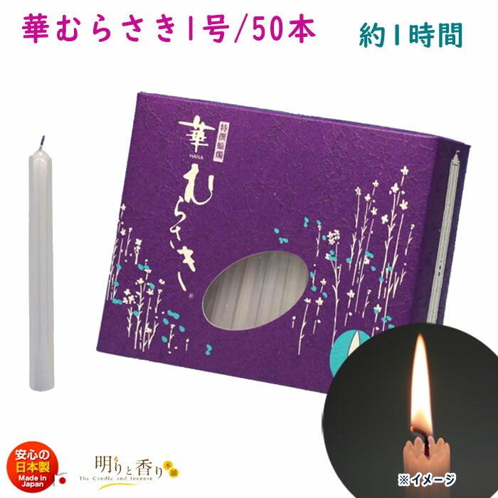 ろうそく 華むらさき 1号 50本 約1時間 東海製蝋 日本製 151-02 : 明り 