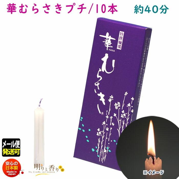 ろうそく 華むらさき プチ 10本 約40分 東海製蝋 日本製 151-21 : 明り