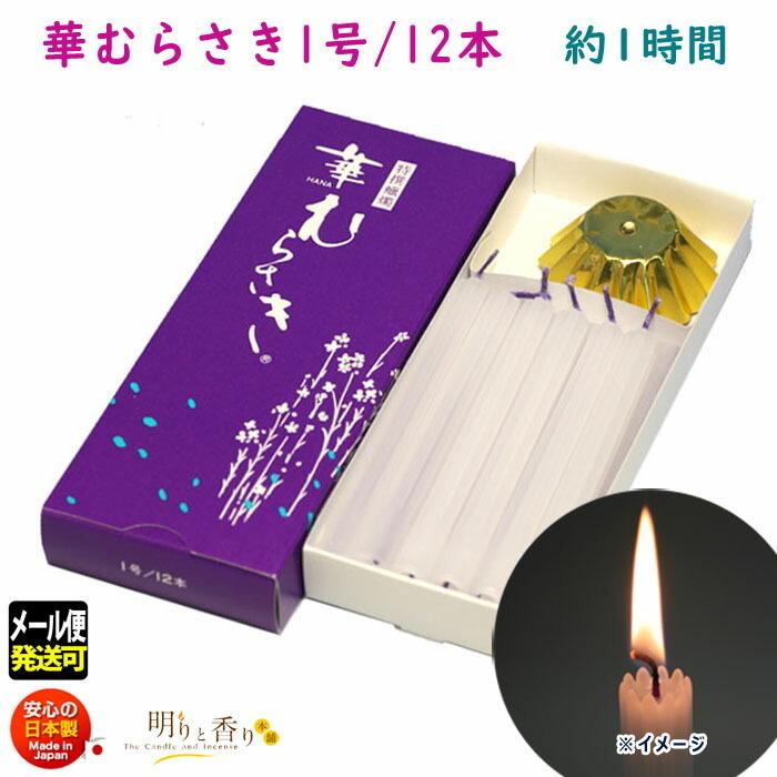 ろうそく 華むらさき 1号 12本 約1時間 東海製蝋 日本製 151-22 : 明り