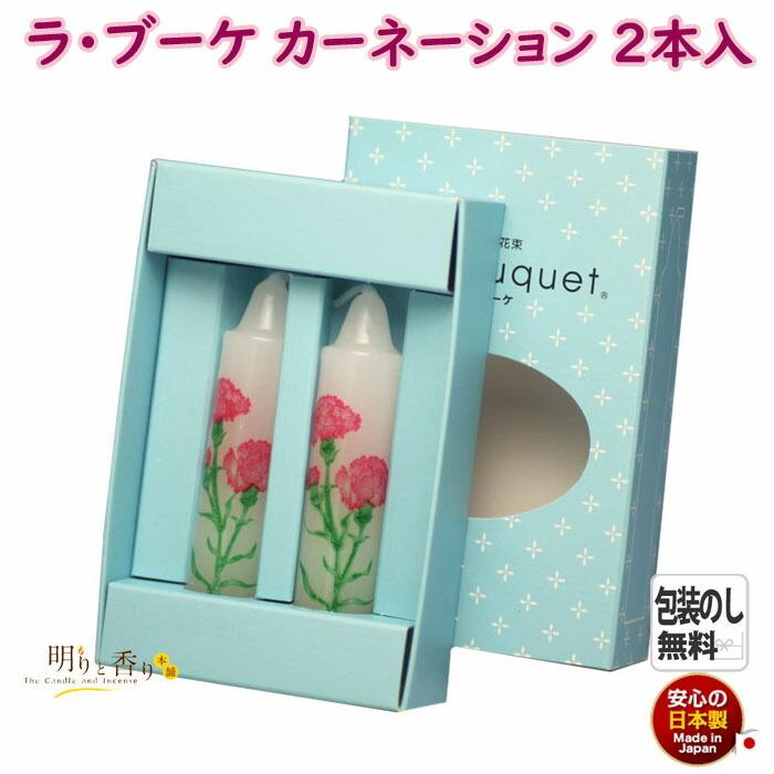 絵ろうそく ラ・ブーケ La Bouquet  カーネーション 2本 約2時間 160-12 東海製蝋 日本製｜akaritokaori