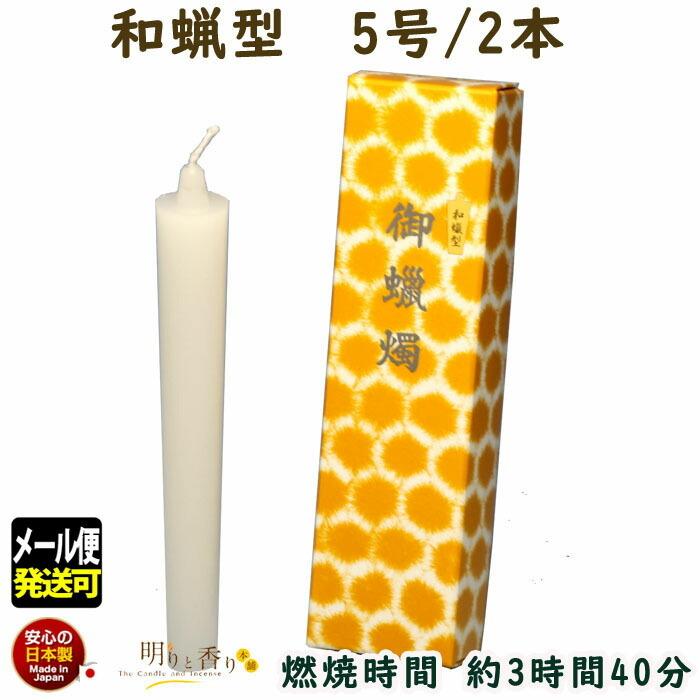 ろうそく 和蝋型 5号 2本 3時間40分 164-10 東海製蝋 日本製 : 明りと