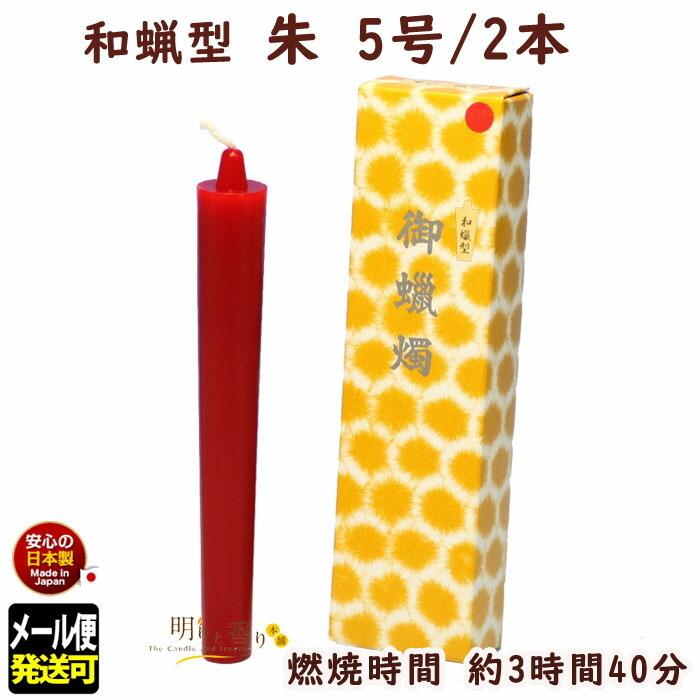ろうそく 和蝋型 朱 5号 2本 3時間40分 164-10re 東海製蝋 日本 ろうそく 和蝋型 朱 5号 2本 3時間40分 164-10re 東海製蝋 日本