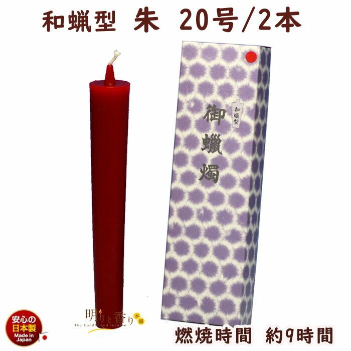 購入者決定済み！和蝋燭　2本セット ろうそく 和蝋型 朱 20号 2本 9時間 164-12re 東海製蝋 日本製 : 明り