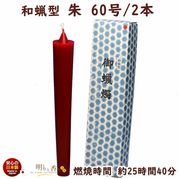 ろうそく 和蝋型 朱 60号 2本 25時間40分 164-14re 東海製蝋 ろうそく 和蝋型 朱 60号 2本 25時間40分 164-14re 東海製蝋