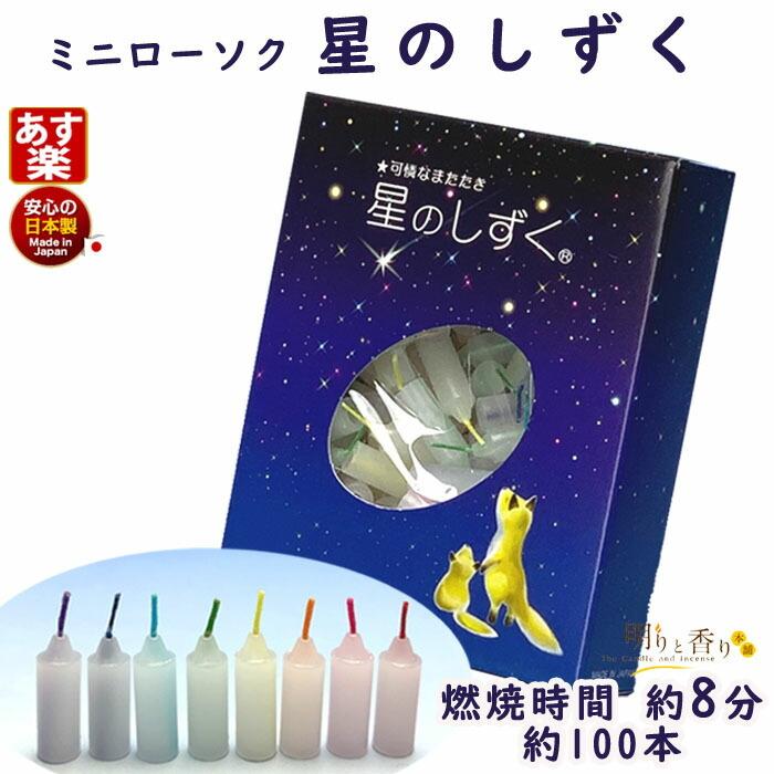 ミニローソク 星のしずく 8分 約100本 171-06 東海製蝋 日本製 : 明り