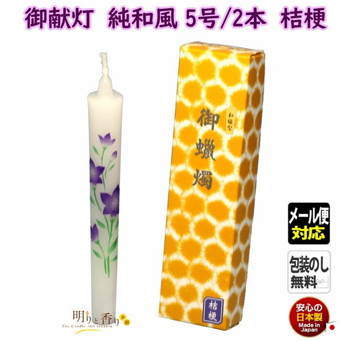 絵ろうそく 御献灯 純和風 和蝋 型 ごけんとう 5号2本 桔梗 ききょう