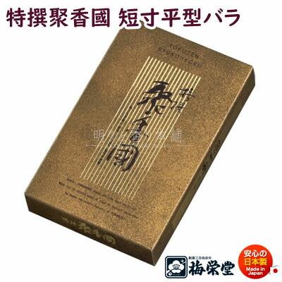 線香 特撰 聚香國 しゅうこうこく 短寸 平型バラ 平バラ 585 梅