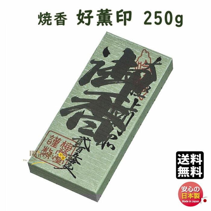 焼香 お焼香 好薫印 250g 紙箱入 801-1 梅栄堂 baieido 日本製
