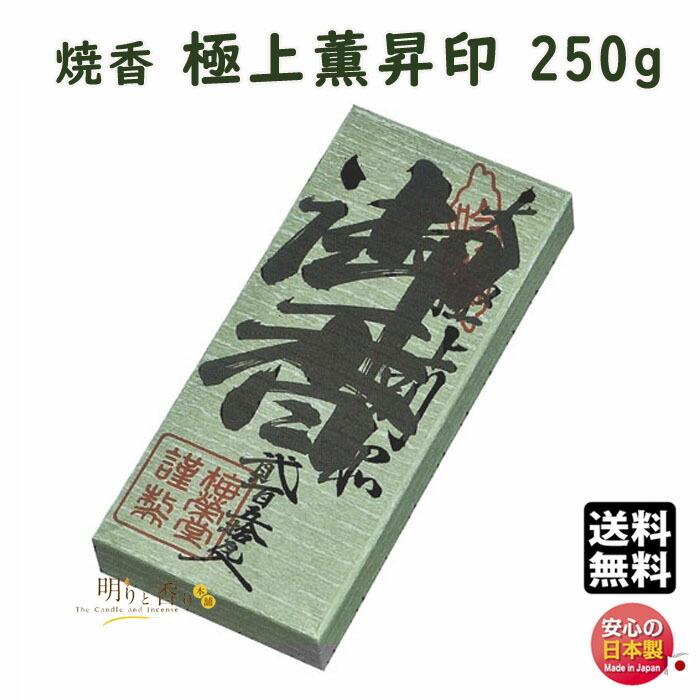 焼香 お焼香 極上薫昇印 250g 紙箱入 880-1 梅栄堂 baieido 日本製