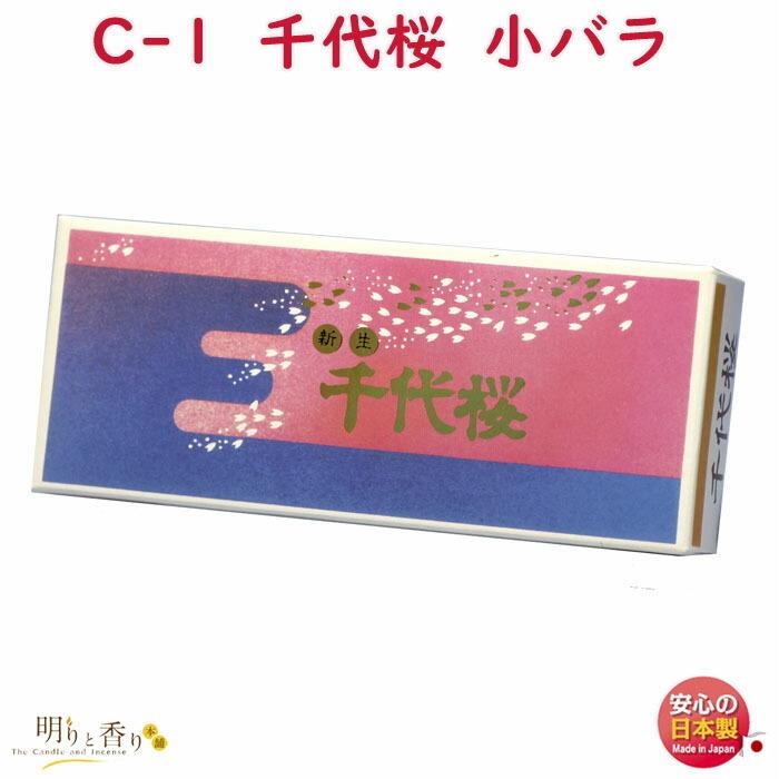線香 お香 C-1 千代桜 ちよざくら 小バラ 大発 日本製 : 明りと 線香 お香 C-1 千代桜 ちよざくら 小バラ 大発 日本製 : 明りと
