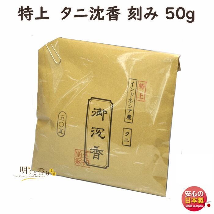 お香 香木 特上 タニ沈香 刻み 50g 茶袋入 0438 玉初堂 GYOKUSYODO