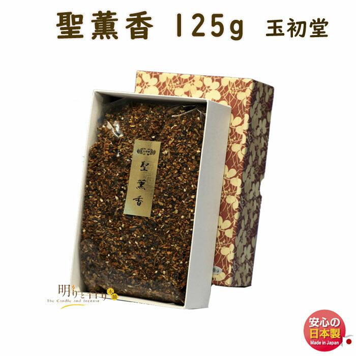 焼香 お焼香 五種香 聖薫香 125g 紙箱入 0633 玉初堂 GYOKUSYODO 日本