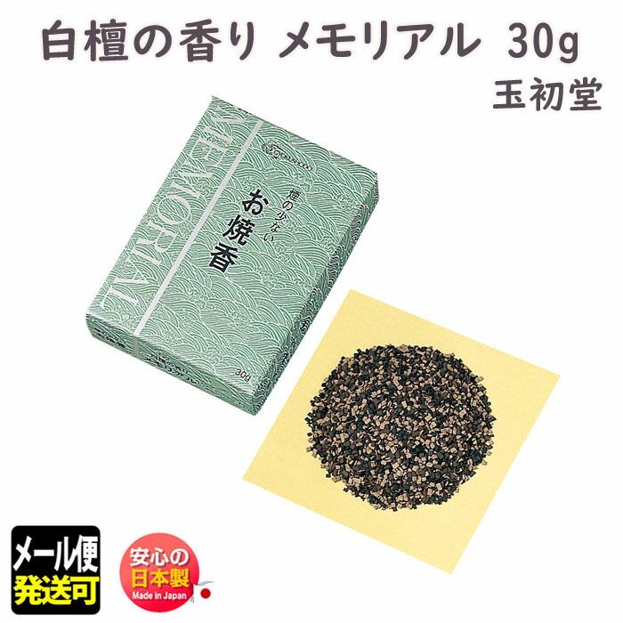 焼香 煙の少ない お焼香 メモリアル 白檀 の 香り 30g 紙箱入 焼香 煙の少ない お焼香 メモリアル 白檀 の 香り 30g 紙箱入
