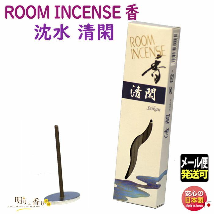お香 線香 ルーム インセンス 香 清閑 せいかん 60本 5556 玉初堂 日本