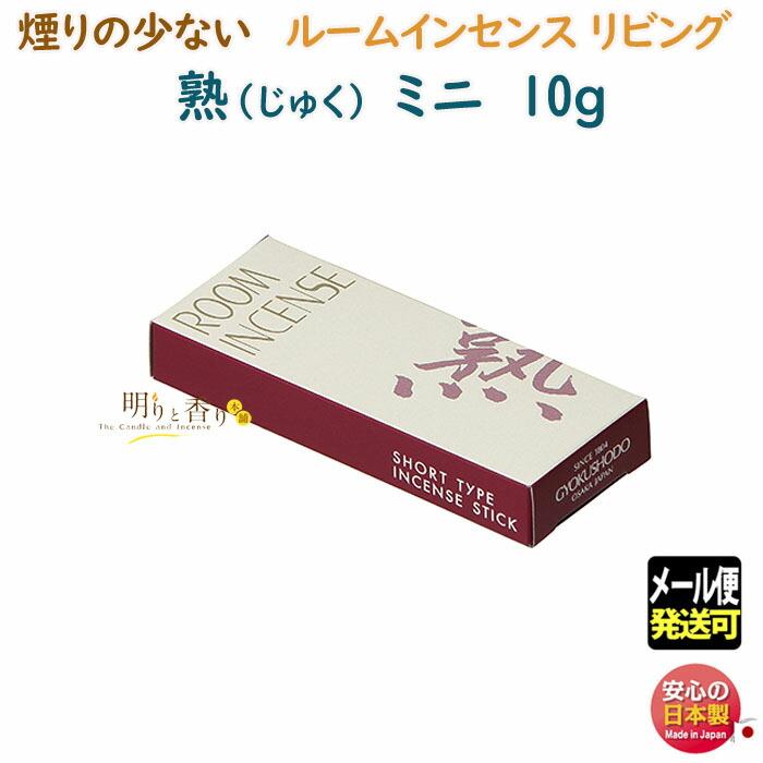 線香 お香 ルームインセンス リビング 熟 じゅく ミニ 6694 煙りの