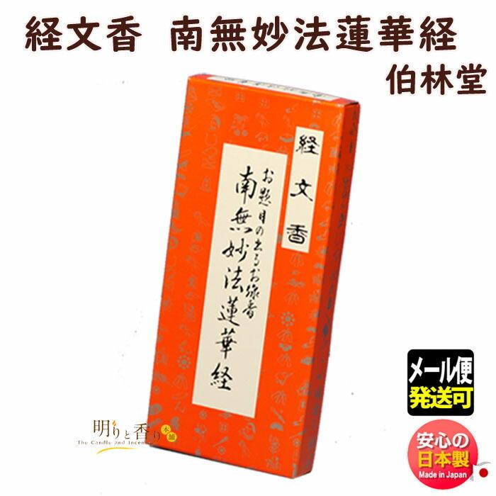 お線香 文字 が現れる 経文香 角 南無妙法蓮華経 伯林堂 きょう お線香 文字 が現れる 経文香 角 南無妙法蓮華経 伯林堂 きょう