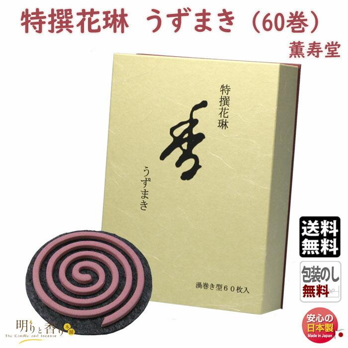 線香 お香 特撰 花琳 うずまき 60巻 188 薫寿堂 かりん お線香 渦巻き 