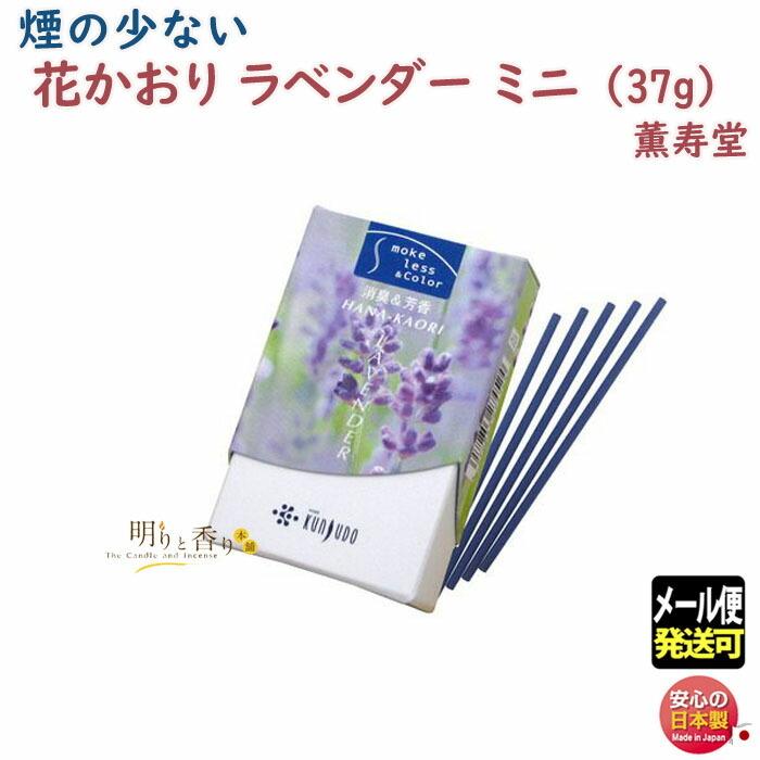 線香 お香 花かおり ラベンダー 微煙 ミニ 452 薫寿堂 KUNJUDO 線香 お香 花かおり ラベンダー 微煙 ミニ 452 薫寿堂 KUNJUDO