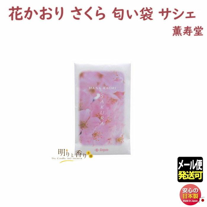 お香 匂い袋 花かおり サシェ 桜 481 薫寿堂 香り袋 匂い香 日本製
