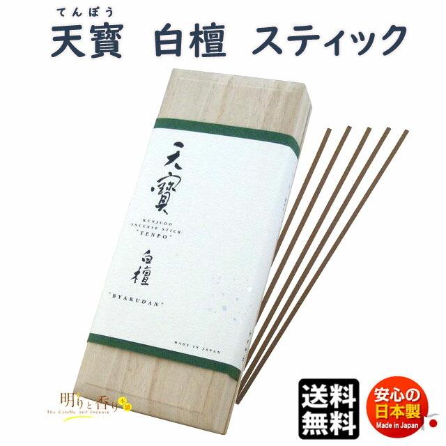 お香 線香 天寶 白檀 てんぽう スティック 40本入 桐箱 1112 薫寿堂 日本製｜akaritokaori