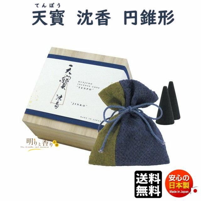 お香 線香 天寶 沈香 てんぽう 円錐形 コーン 桐箱 1119 薫寿堂 日本製