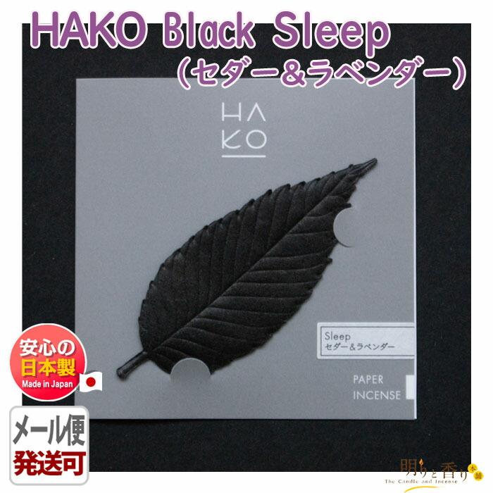 葉っぱ の お香 HAKO Black Sleep セダー & ラベンダー 個包装 1923 薫 