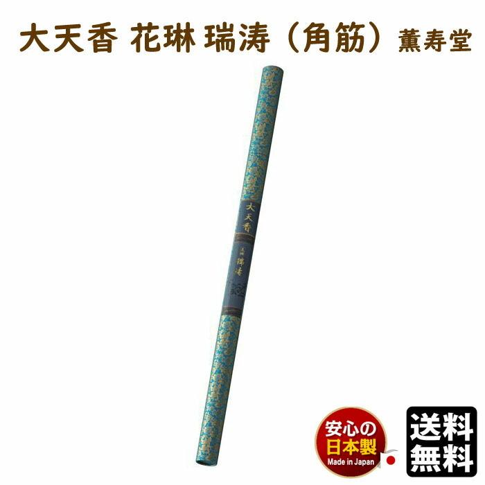 線香 大天香 花琳 瑞涛 角筋 紙管入 20本 640mm 約4時間 9033 薫寿堂 かりん ずいとう お線香 日本製