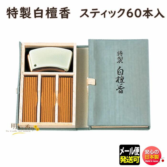 お香 線香 お線香 特製 白檀香 スティック 60本入 557 日本香堂 Nippon Kodo 白檀 びゃくだん 日本製｜akaritokaori