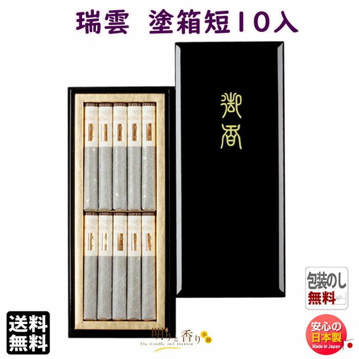 お香 線香 お線香 贈答用 瑞雲 ずいうん  塗箱 短寸 10入 617-006 日本香堂 Nippon Kodo 日本製